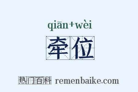 牵位是什么意思的图片